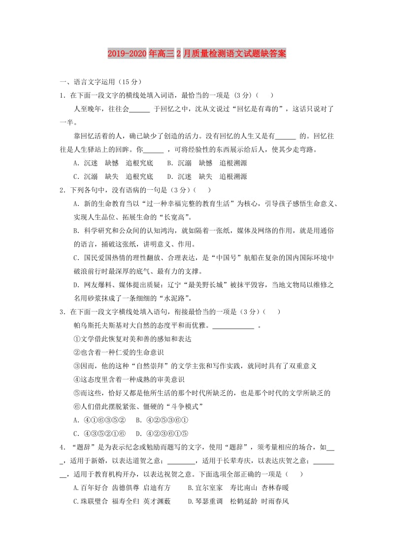 2019-2020年高三2月质量检测语文试题缺答案.doc_第1页