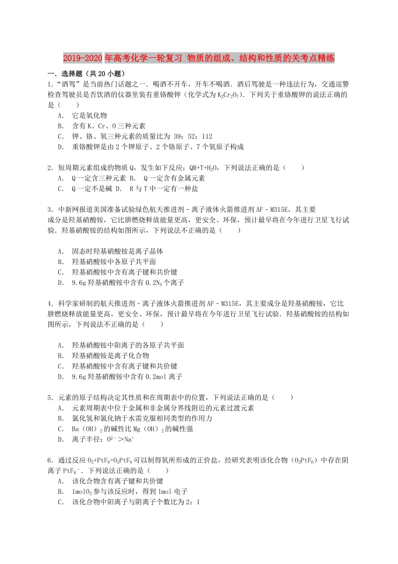 2019-2020年高考化学一轮复习 物质的组成、结构和性质的关考点精练.doc_第1页