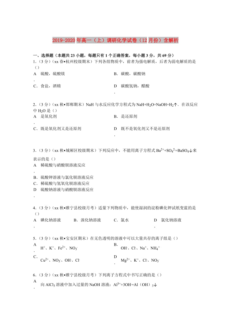 2019-2020年高一（上）调研化学试卷（12月份）含解析.doc_第1页