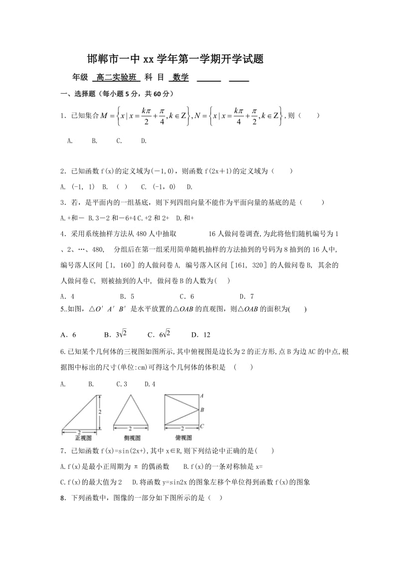 2019-2020年高二上学期开学考试数学（实验班）试题 含答案.doc_第1页