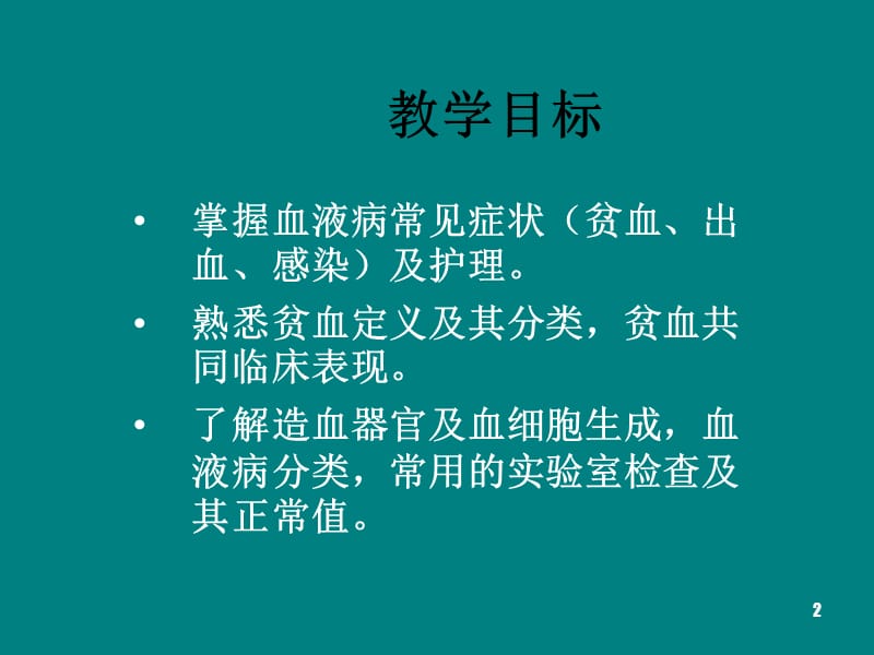 血液系统疾病病人的护理概述PPT课件_第2页