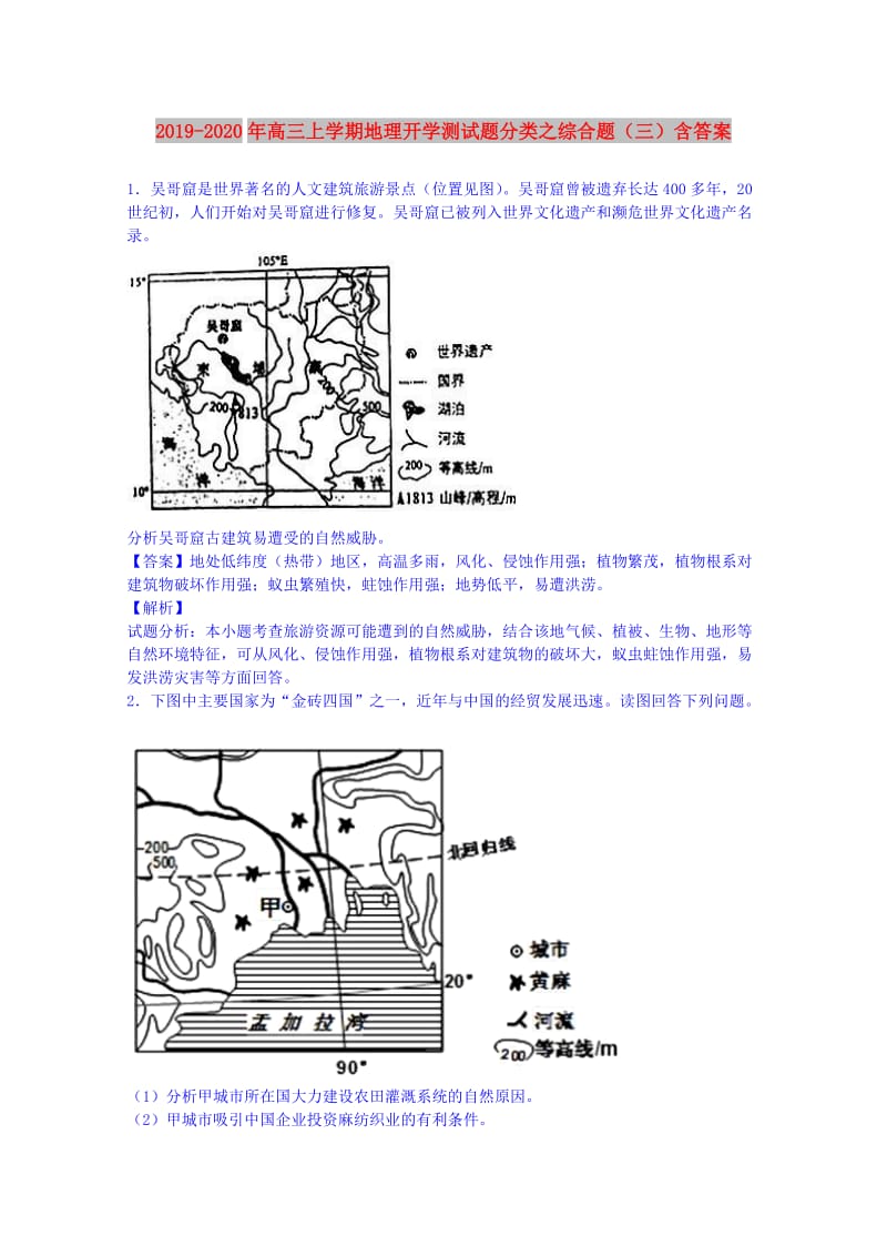 2019-2020年高三上学期地理开学测试题分类之综合题（三）含答案.doc_第1页