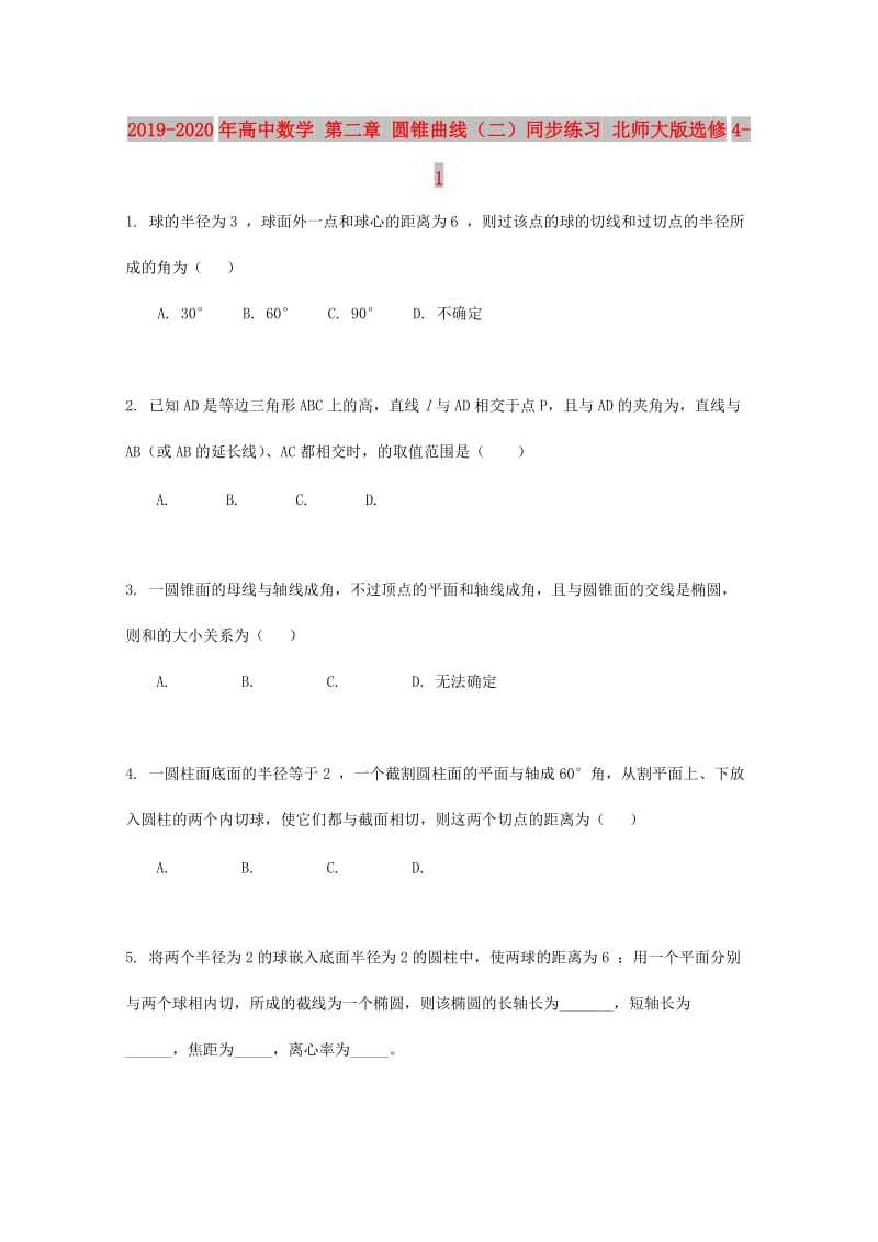 2019-2020年高中数学 第二章 圆锥曲线（二）同步练习 北师大版选修4-1.doc_第1页