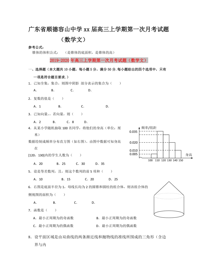2019-2020年高三上学期第一次月考试题（数学文）.doc_第1页
