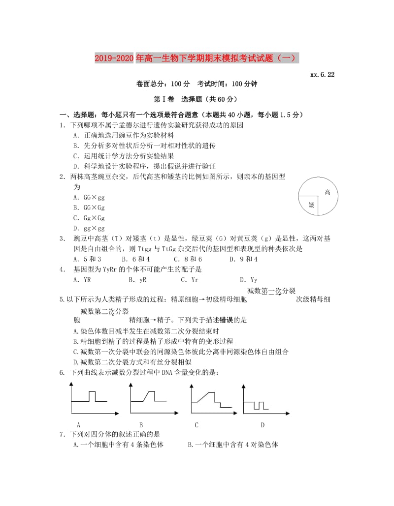 2019-2020年高一生物下学期期末模拟考试试题（一）.doc_第1页