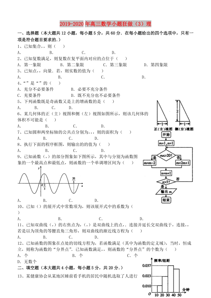 2019-2020年高三数学小题狂做（3）理.doc_第1页