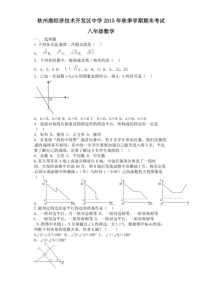 钦州港开发区八年级数学期末考试试题及答案.doc_第1页