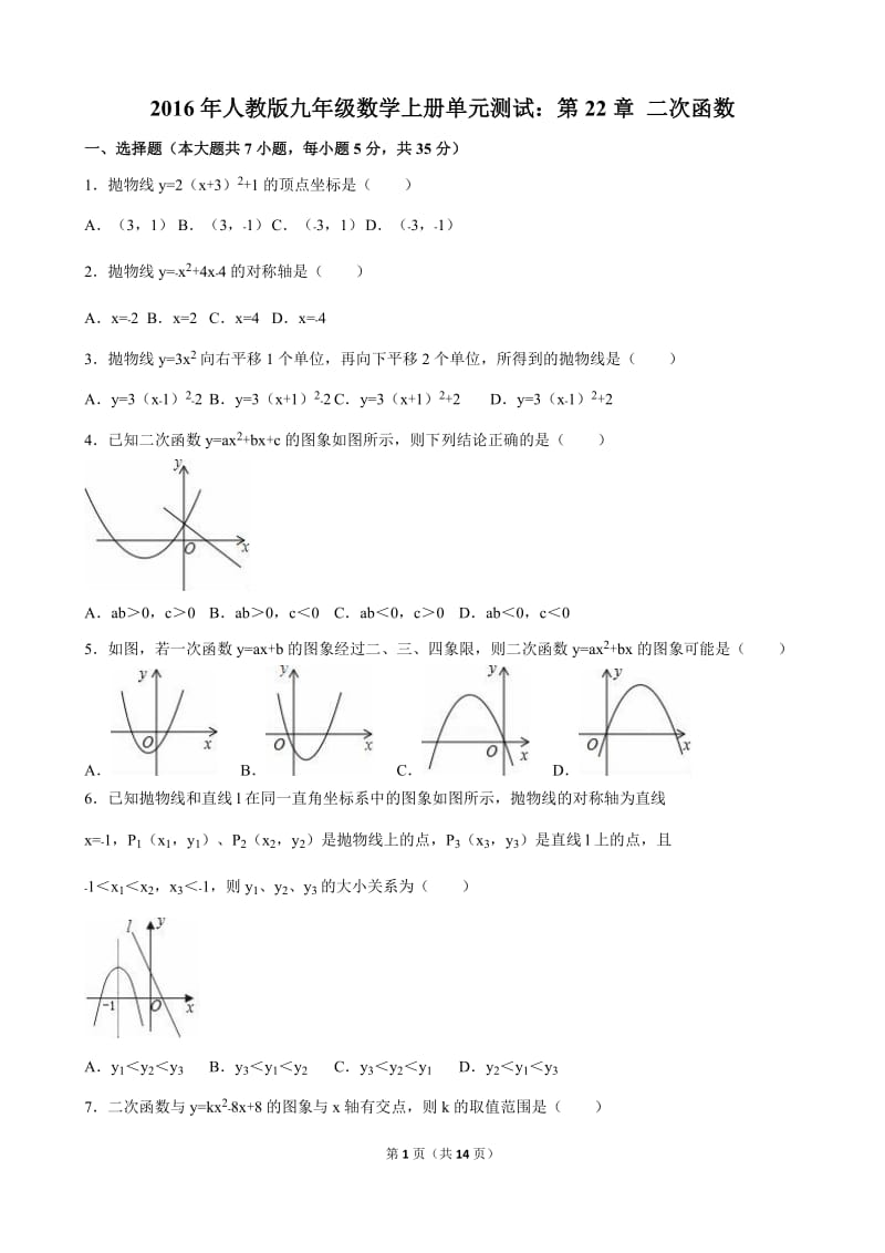 第22章二次函数单元试卷含答案解析.doc_第1页