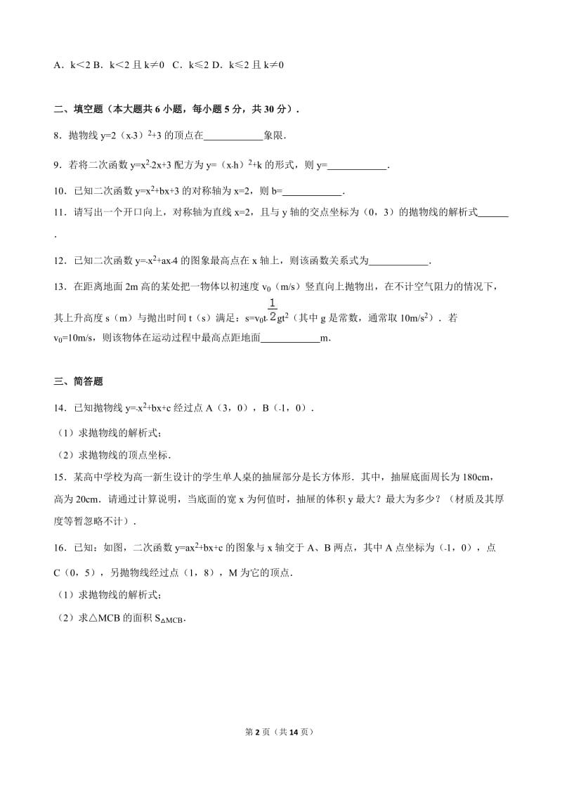 第22章二次函数单元试卷含答案解析.doc_第2页