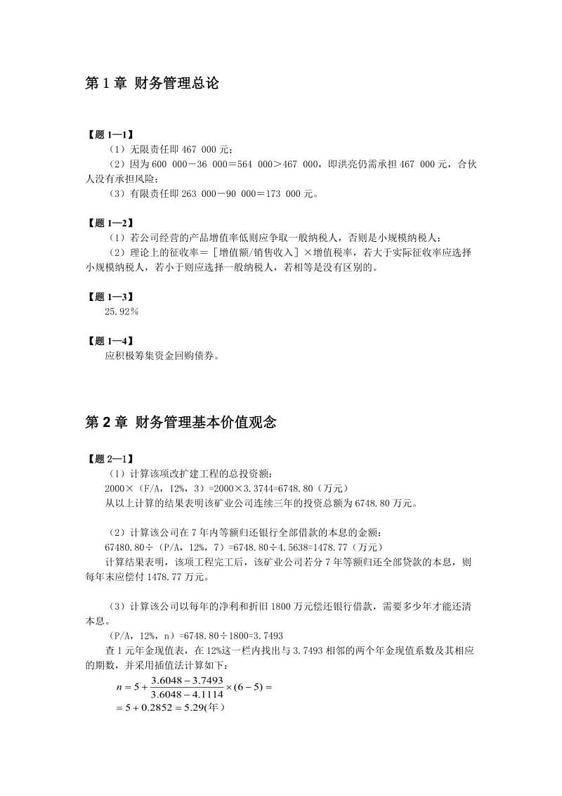 财务管理清华大学出版社第2版习题答案.doc_第1页