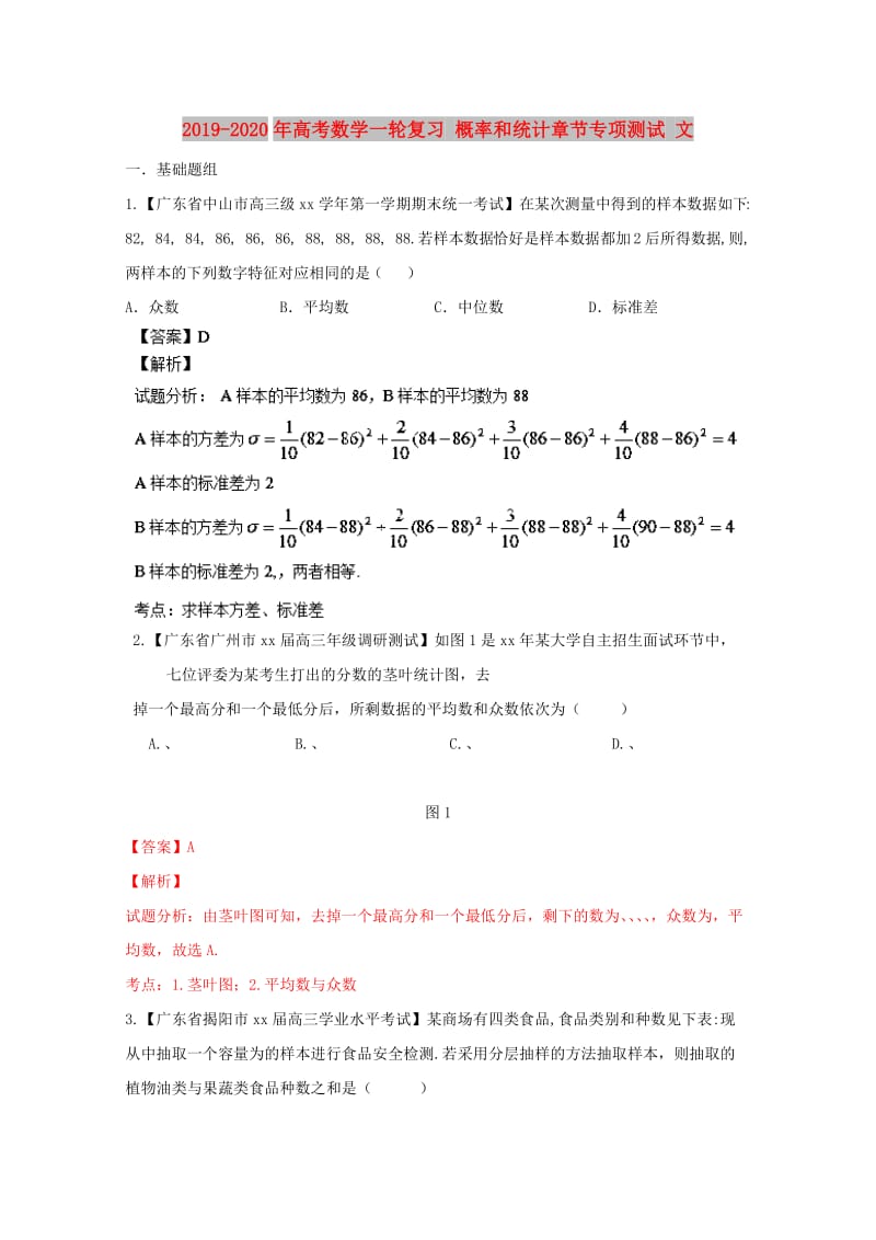 2019-2020年高考数学一轮复习 概率和统计章节专项测试 文.doc_第1页