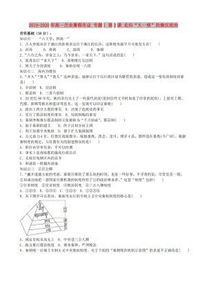 2019-2020年高一歷史暑假作業(yè) 專題1 第2課 走向“大一統(tǒng)”的秦漢政治.doc