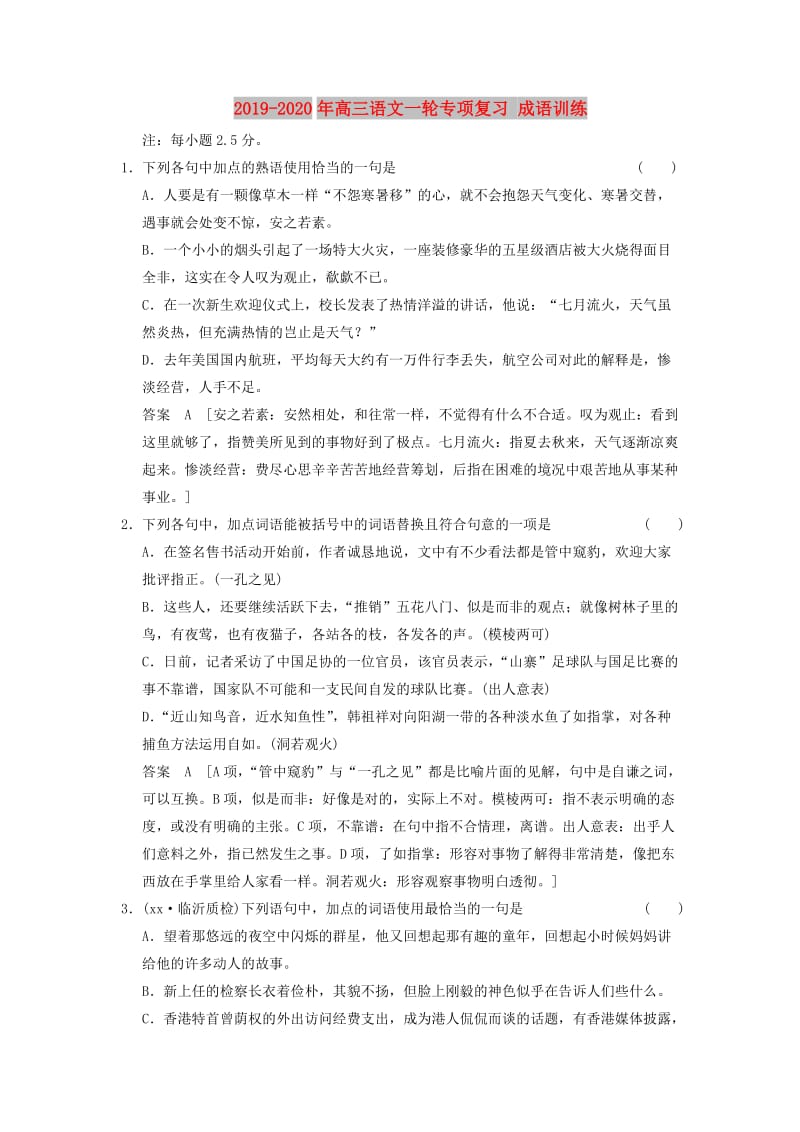 2019-2020年高三语文一轮专项复习 成语训练.doc_第1页