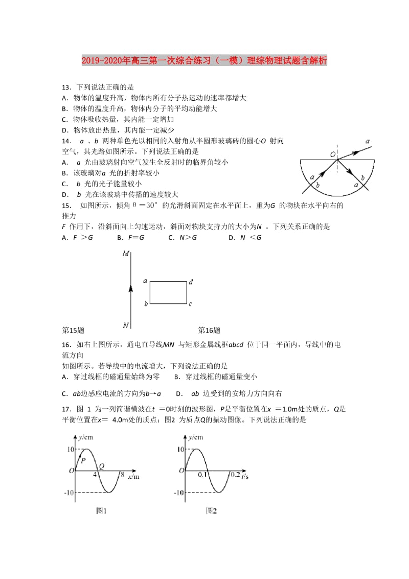 2019-2020年高三第一次综合练习（一模）理综物理试题含解析.doc_第1页