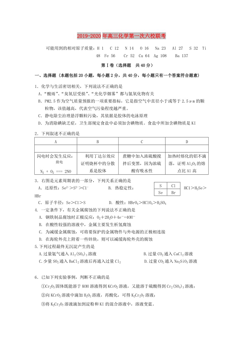 2019-2020年高三化学第一次六校联考.doc_第1页