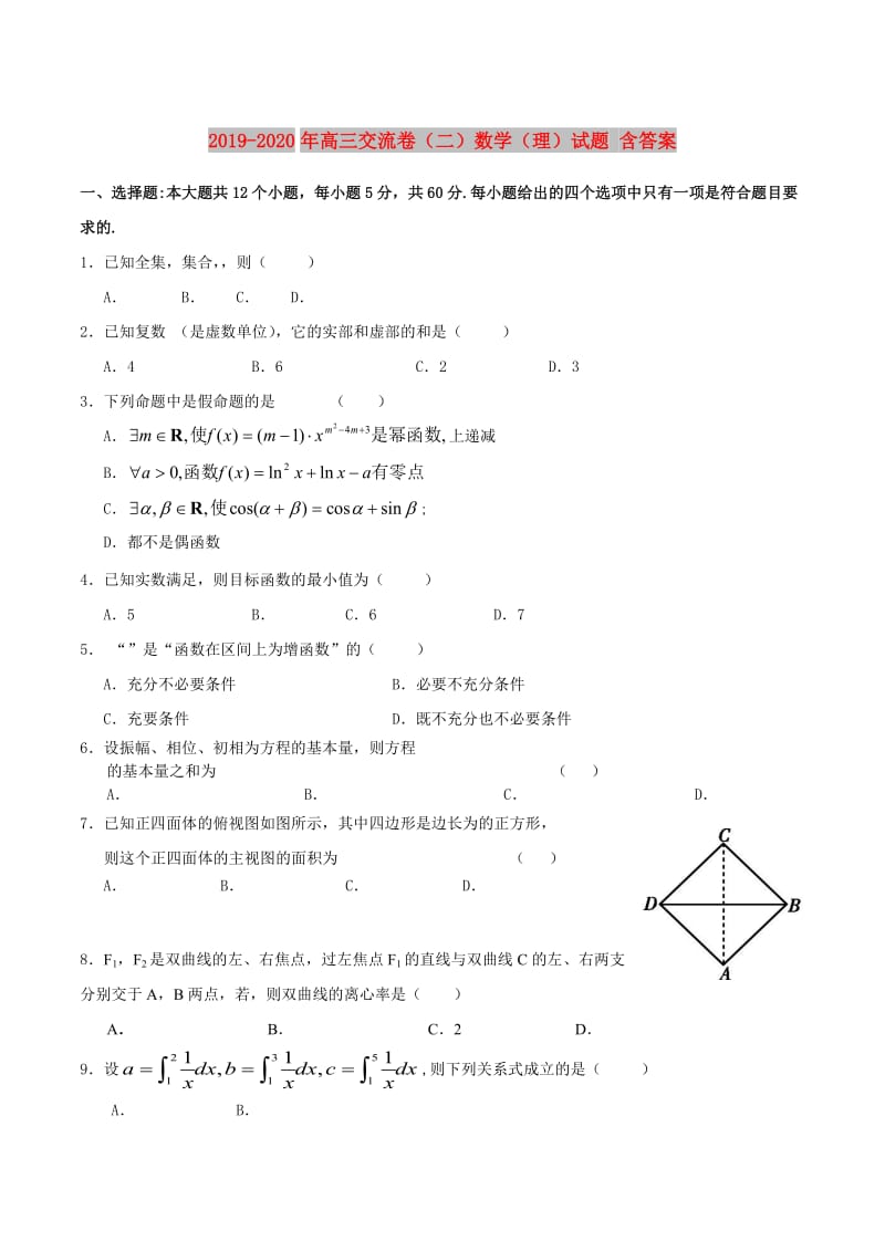 2019-2020年高三交流卷（二）数学（理）试题 含答案.doc_第1页