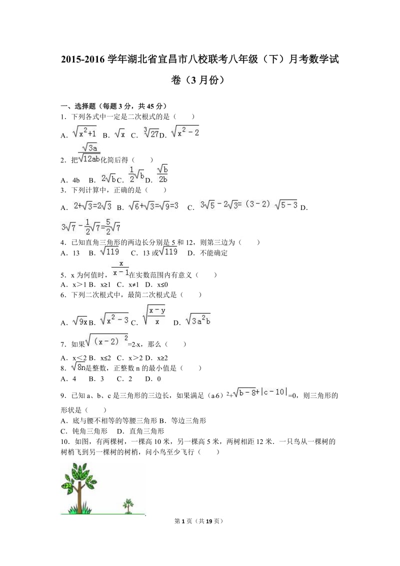 宜昌市八校联考2015-2016年八年级下月考数学试卷含答案解析.doc_第1页