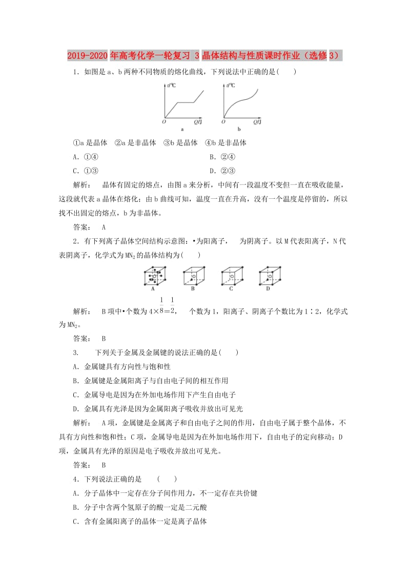 2019-2020年高考化学一轮复习 3晶体结构与性质课时作业（选修3）.doc_第1页