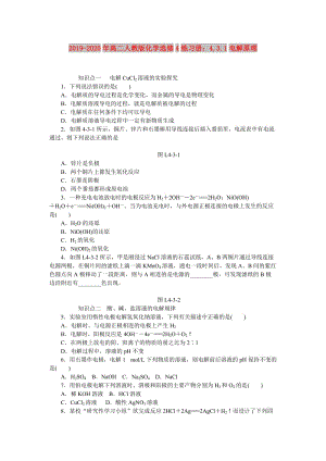 2019-2020年高二人教版化學(xué)選修4練習(xí)冊(cè)：4.3.1電解原理.doc