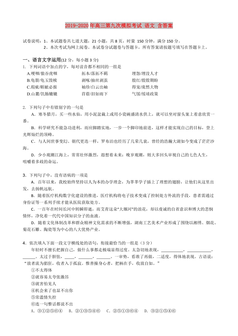 2019-2020年高三第九次模拟考试 语文 含答案.doc_第1页