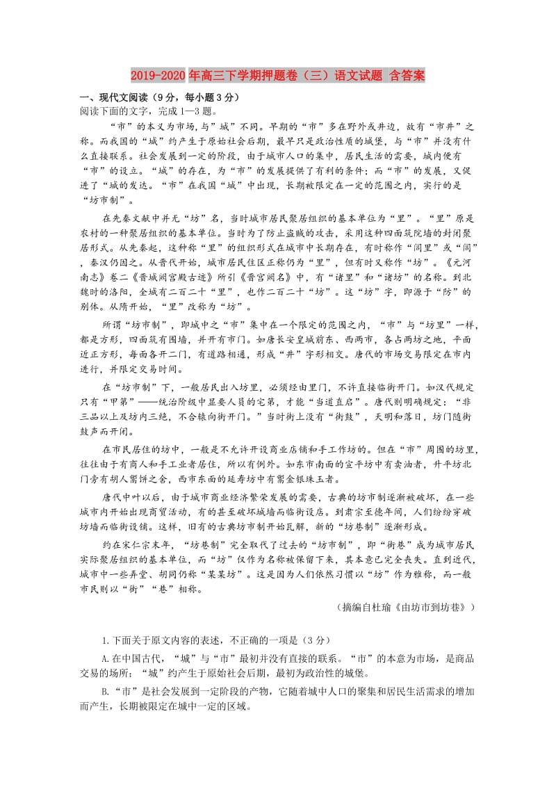 2019-2020年高三下学期押题卷（三）语文试题 含答案.doc_第1页