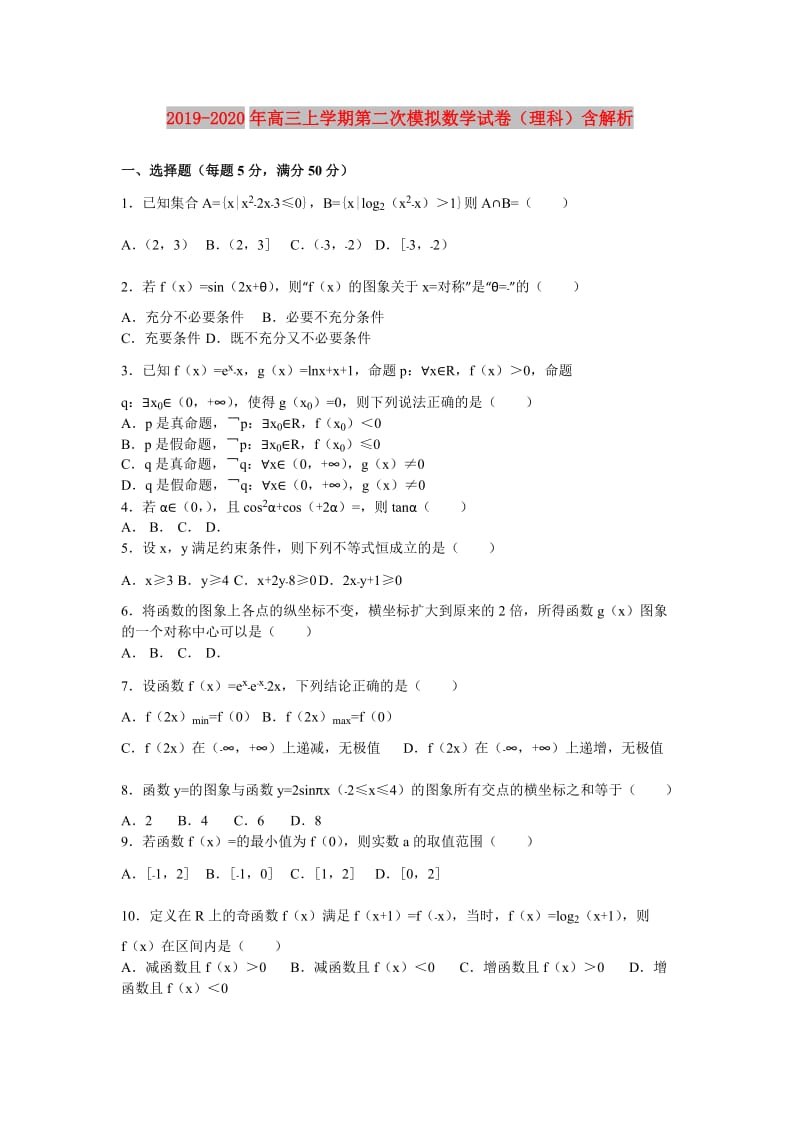 2019-2020年高三上学期第二次模拟数学试卷（理科）含解析.doc_第1页