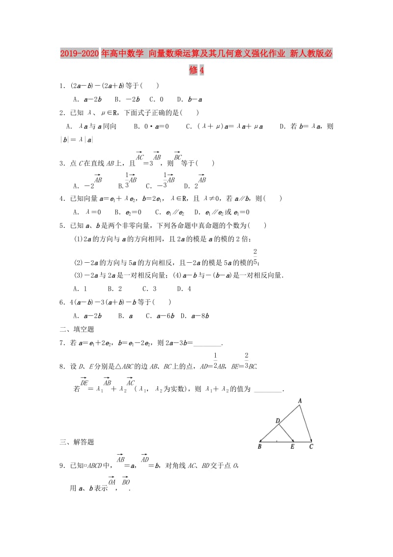 2019-2020年高中数学 向量数乘运算及其几何意义强化作业 新人教版必修4.doc_第1页