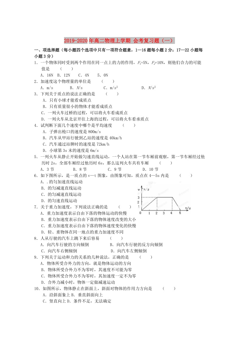 2019-2020年高二物理上学期 会考复习题（一）.doc_第1页