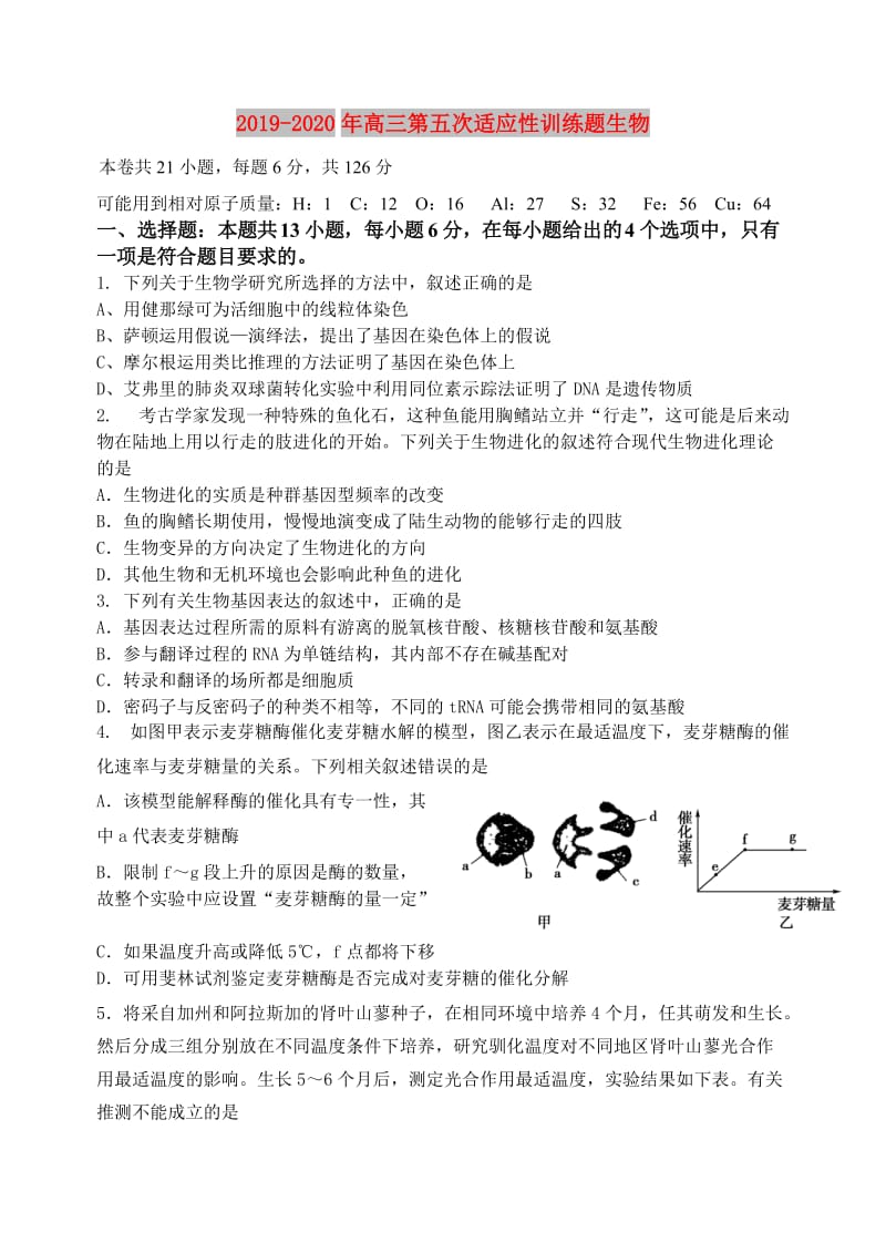 2019-2020年高三第五次适应性训练题生物.doc_第1页