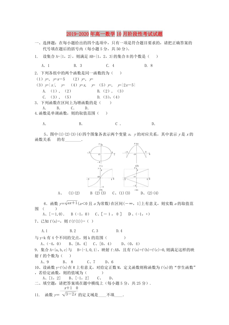 2019-2020年高一数学10月阶段性考试试题.doc_第1页