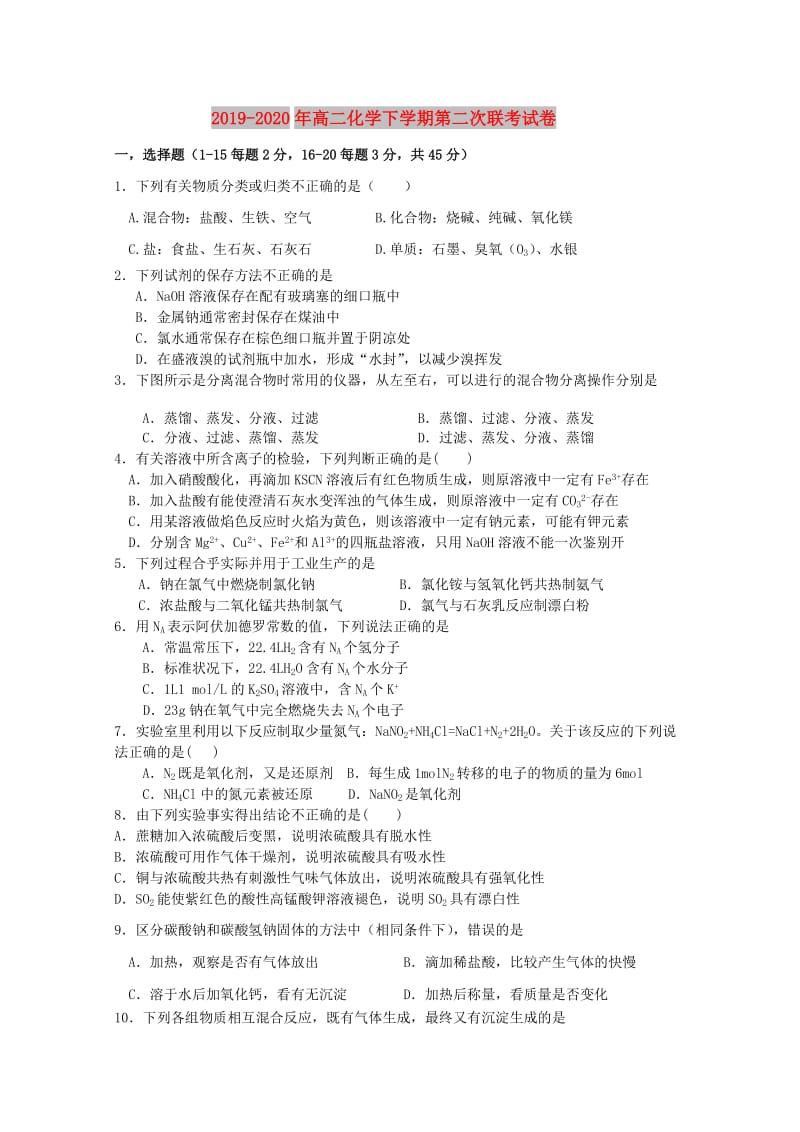 2019-2020年高二化学下学期第二次联考试卷.doc_第1页