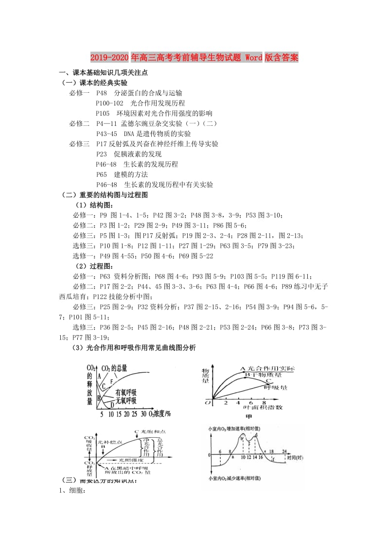 2019-2020年高三高考考前辅导生物试题 Word版含答案.doc_第1页