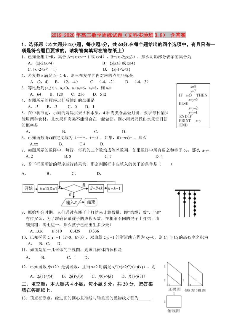 2019-2020年高三数学周练试题（文科实验班3.8） 含答案.doc_第1页