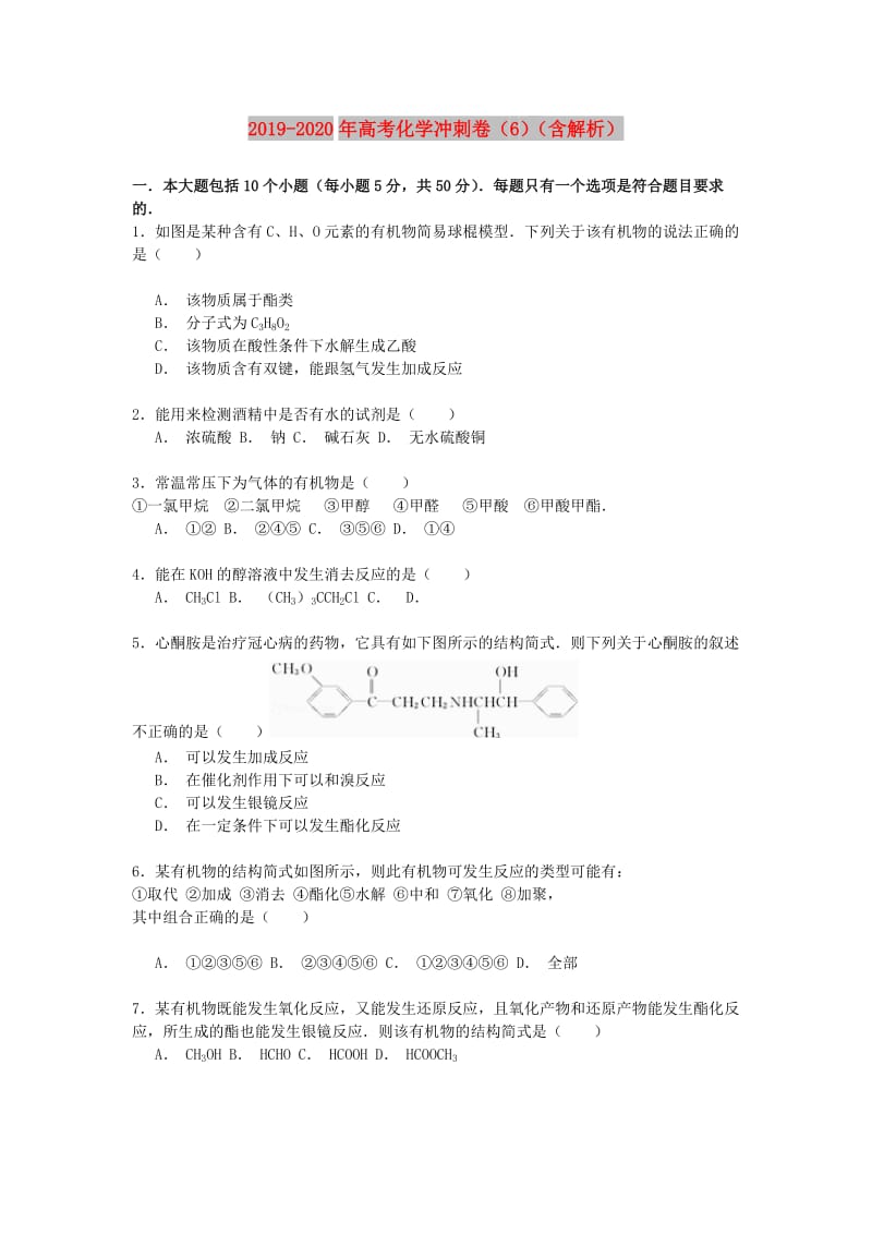 2019-2020年高考化学冲刺卷（6）（含解析）.doc_第1页