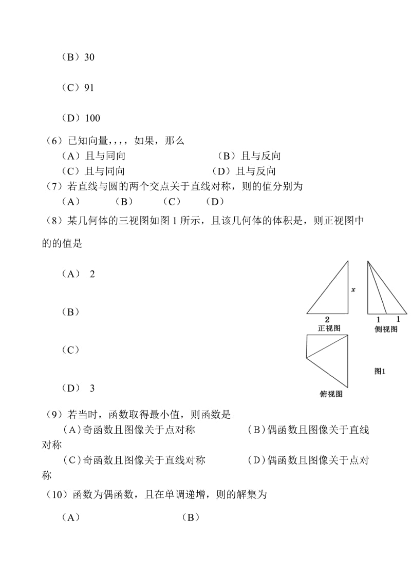 2019-2020年高三三轮模拟练习（一）数学理试题 含答案.doc_第2页