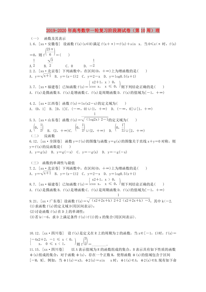 2019-2020年高考数学一轮复习阶段测试卷（第10周）理.doc_第1页