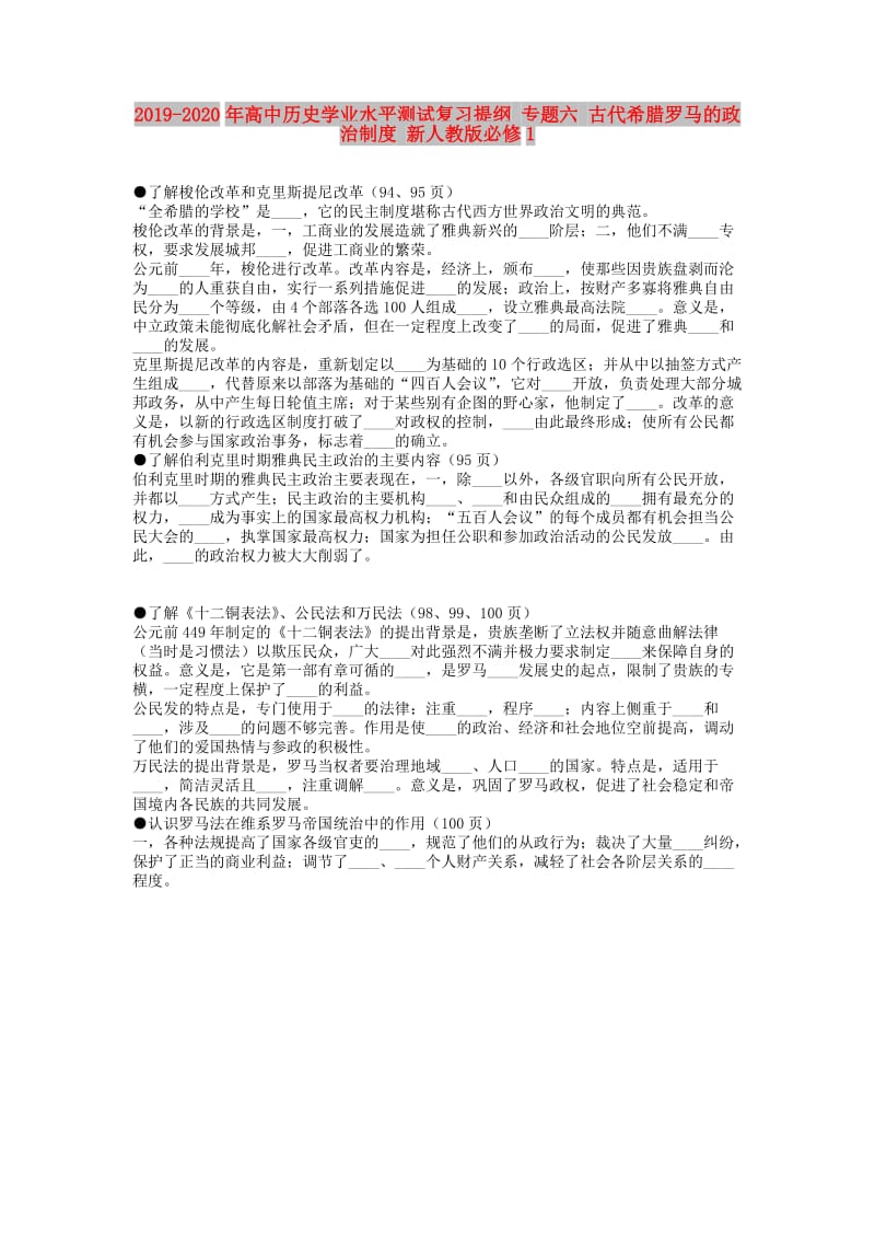 2019-2020年高中历史学业水平测试复习提纲 专题六 古代希腊罗马的政治制度 新人教版必修1.doc_第1页