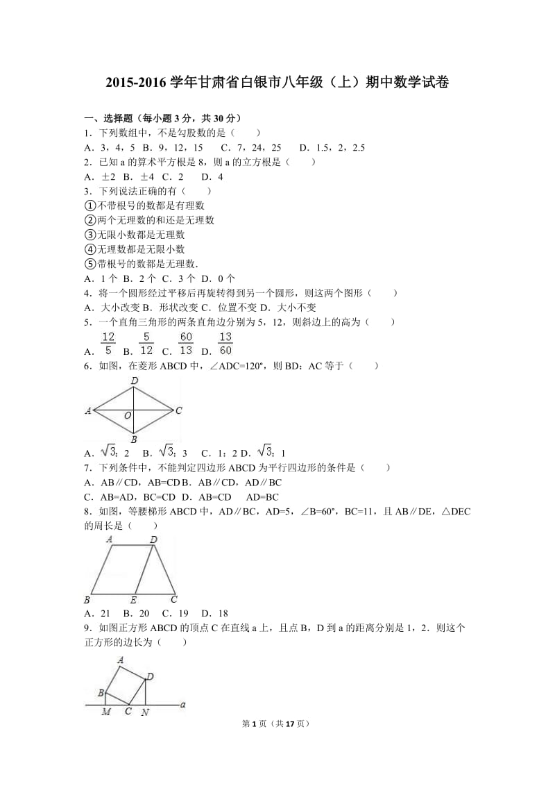 白银市2015-2016学年八年级上期中数学试卷含答案解析.doc_第1页