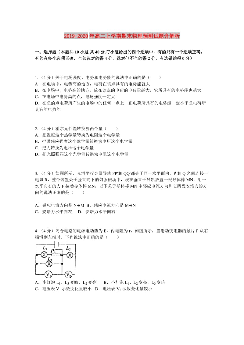 2019-2020年高二上学期期末物理预测试题含解析.doc_第1页