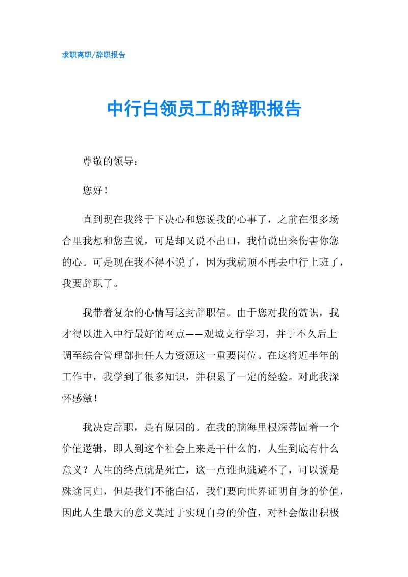 中行白领员工的辞职报告.doc_第1页