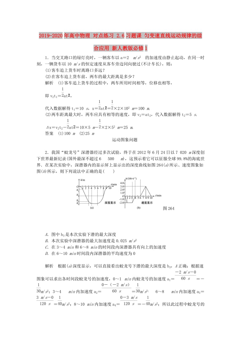 2019-2020年高中物理 对点练习 2.6习题课 匀变速直线运动规律的综合应用 新人教版必修1.doc_第1页