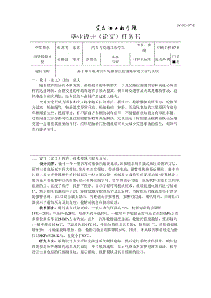 基于單片機(jī)的汽車(chē)輪胎胎壓監(jiān)測(cè)系統(tǒng)的設(shè)計(jì)與實(shí)現(xiàn)