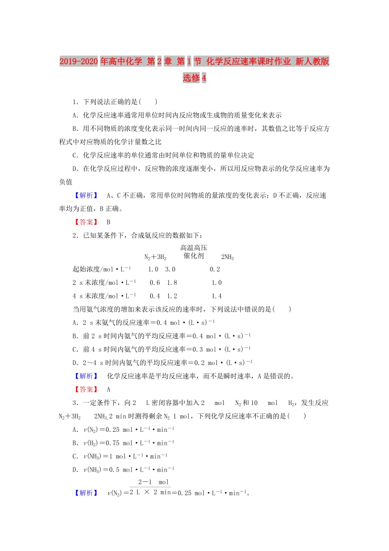 2019-2020年高中化学 第2章 第1节 化学反应速率课时作业 新人教版选修4.doc_第1页