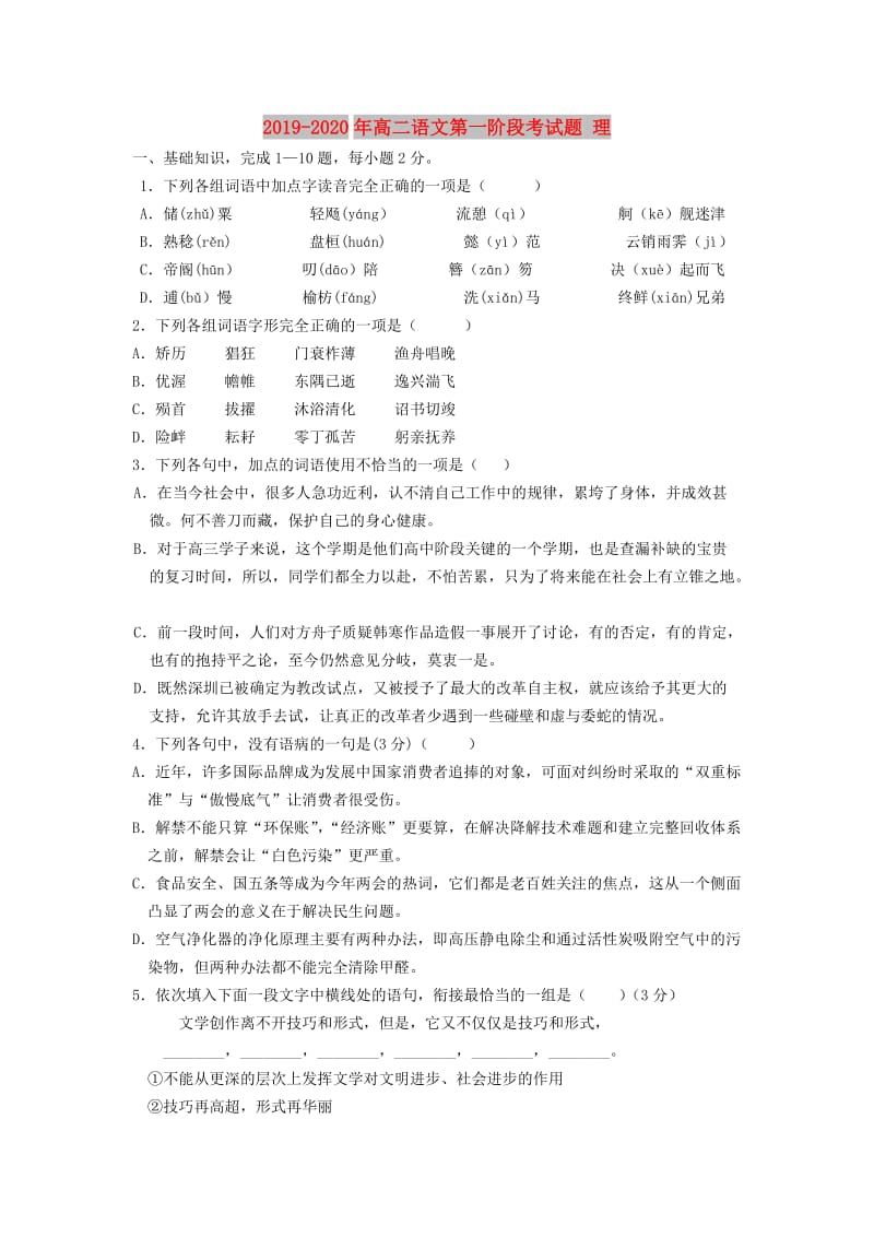 2019-2020年高二语文第一阶段考试题 理.doc_第1页