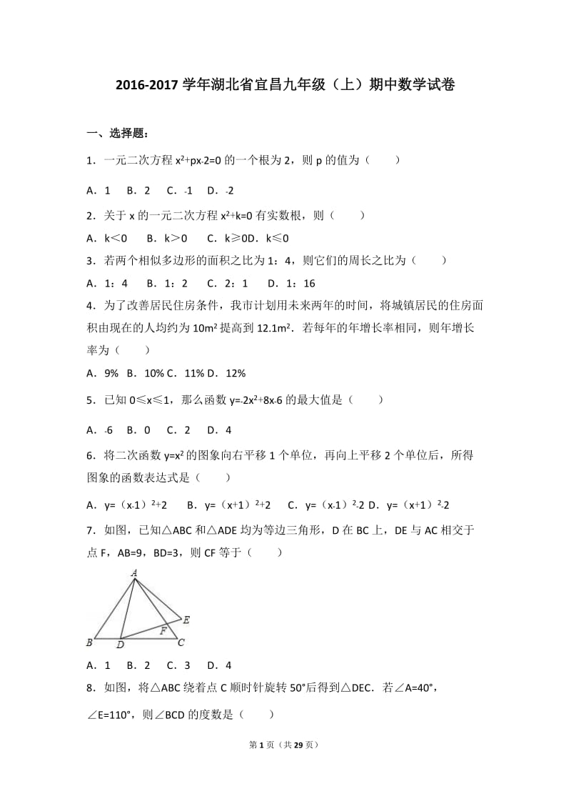 湖北省宜昌市XX中学2017届九年级上期中数学试卷含答案解析.doc_第1页