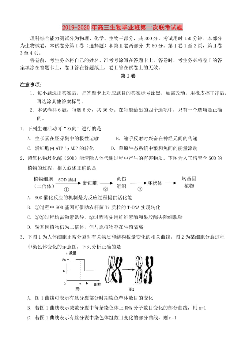 2019-2020年高三生物毕业班第一次联考试题.doc_第1页