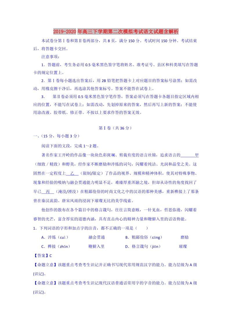 2019-2020年高三下学期第二次模拟考试语文试题含解析.doc_第1页