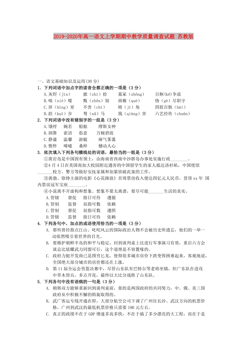 2019-2020年高一语文上学期期中教学质量调查试题 苏教版.doc_第1页