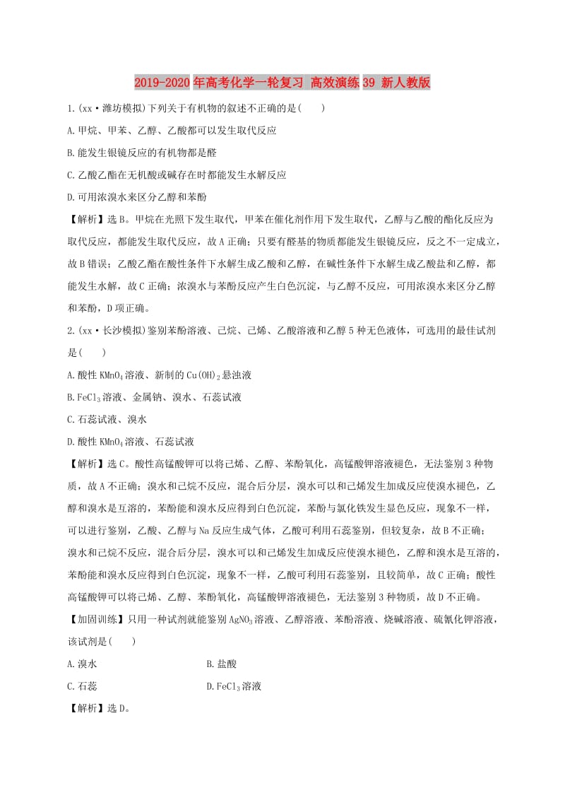 2019-2020年高考化学一轮复习 高效演练39 新人教版.doc_第1页