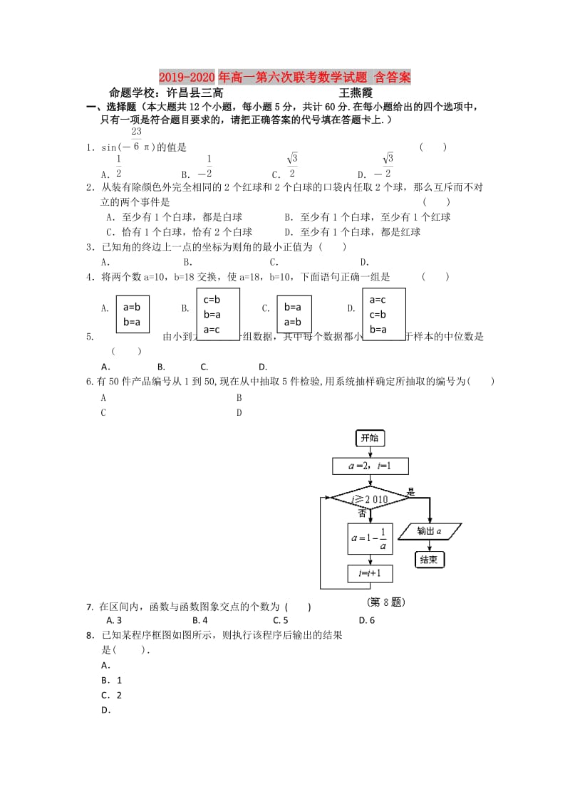 2019-2020年高一第六次联考数学试题 含答案.doc_第1页